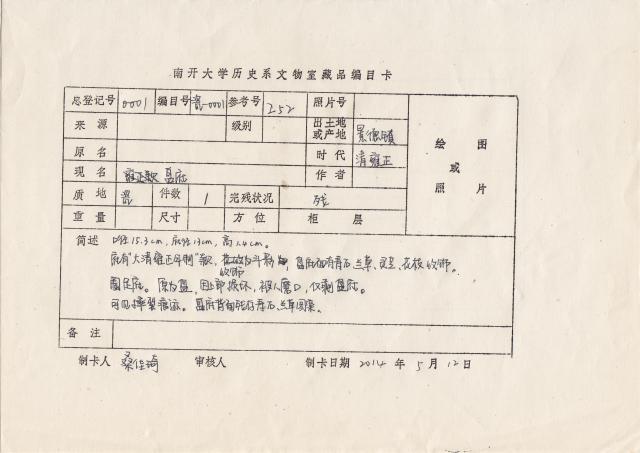 博物馆藏品管理-桑佳琪
